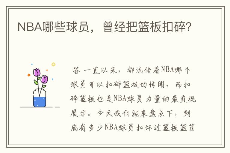 NBA哪些球员，曾经把篮板扣碎？