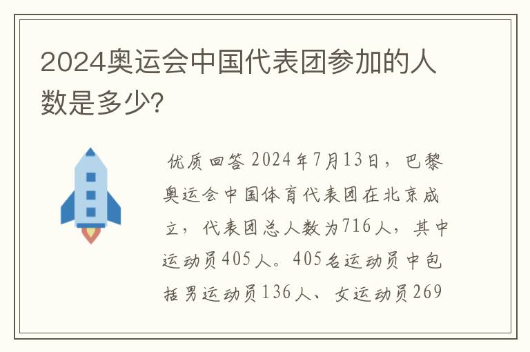 2024奥运会中国代表团参加的人数是多少？