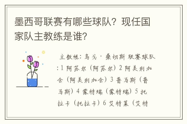 墨西哥联赛有哪些球队？现任国家队主教练是谁？