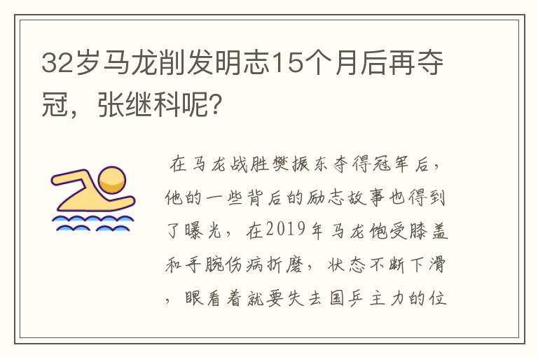 32岁马龙削发明志15个月后再夺冠，张继科呢？