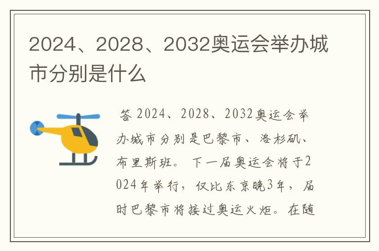 2024、2028、2032奥运会举办城市分别是什么