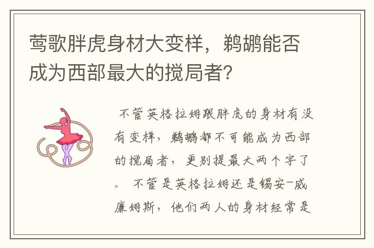 莺歌胖虎身材大变样，鹈鹕能否成为西部最大的搅局者？