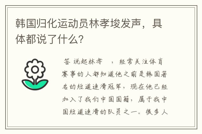 韩国归化运动员林孝埈发声，具体都说了什么？