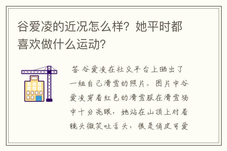 谷爱凌的近况怎么样？她平时都喜欢做什么运动？