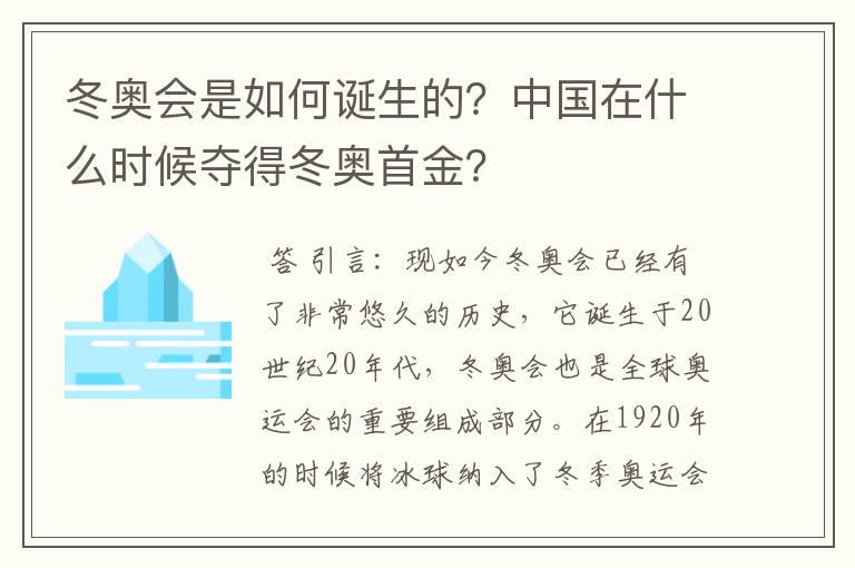 冬奥会是如何诞生的？中国在什么时候夺得冬奥首金？