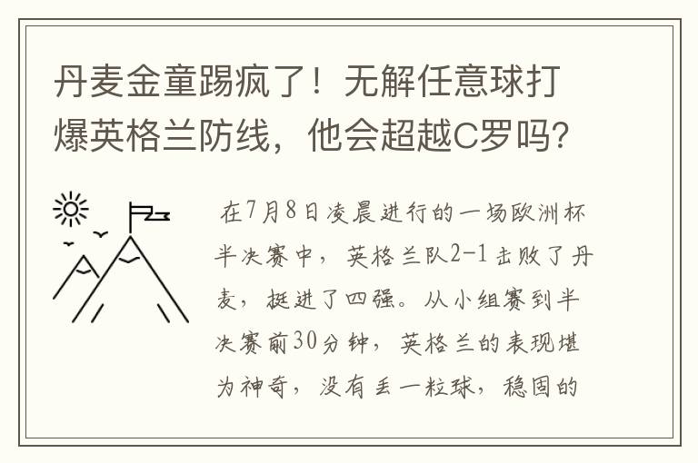 丹麦金童踢疯了！无解任意球打爆英格兰防线，他会超越C罗吗？