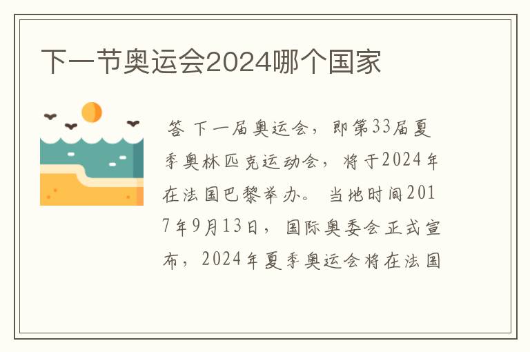 下一节奥运会2024哪个国家