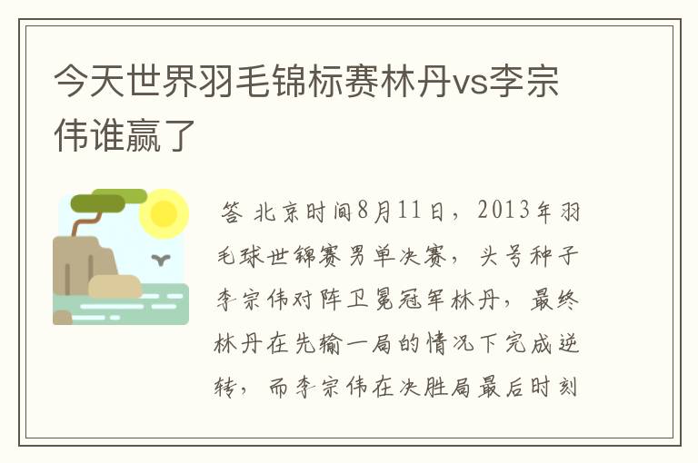 今天世界羽毛锦标赛林丹vs李宗伟谁赢了