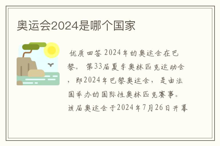 奥运会2024是哪个国家