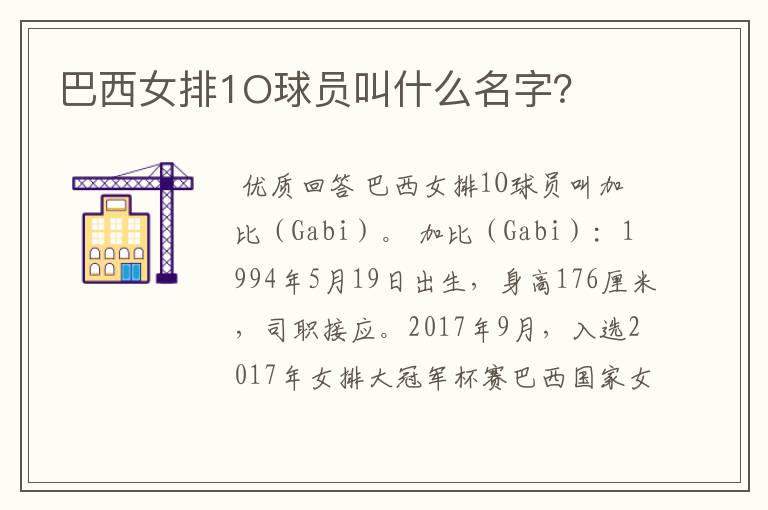 巴西女排1O球员叫什么名字？