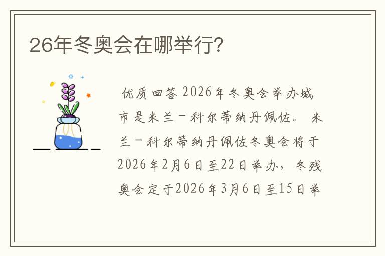 26年冬奥会在哪举行？