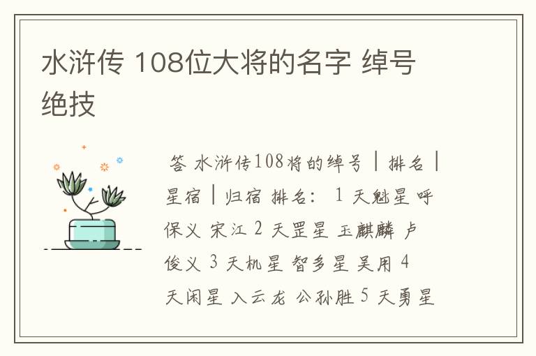 水浒传 108位大将的名字 绰号 绝技