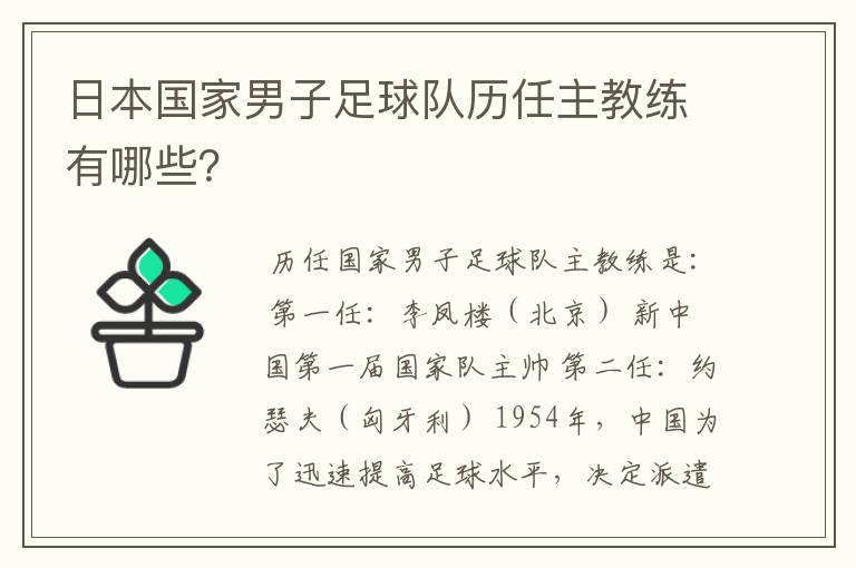 日本国家男子足球队历任主教练有哪些？