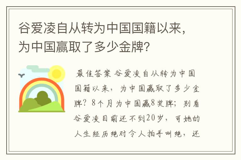 谷爱凌自从转为中国国籍以来，为中国赢取了多少金牌？