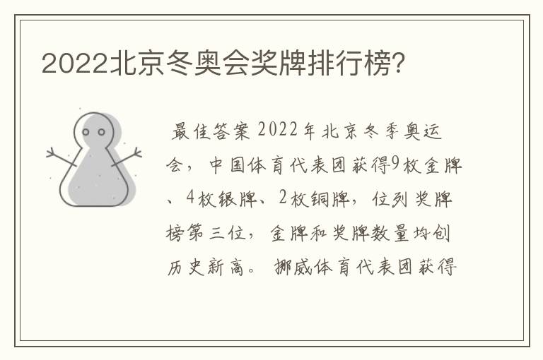 2022北京冬奥会奖牌排行榜？