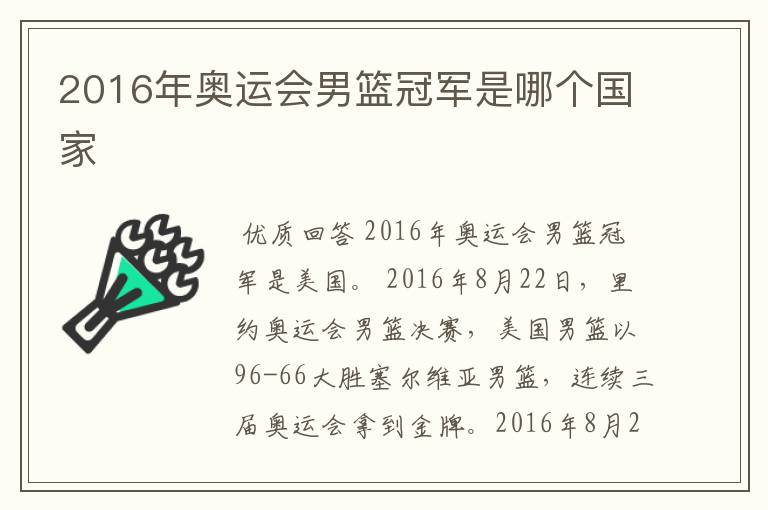 2016年奥运会男篮冠军是哪个国家