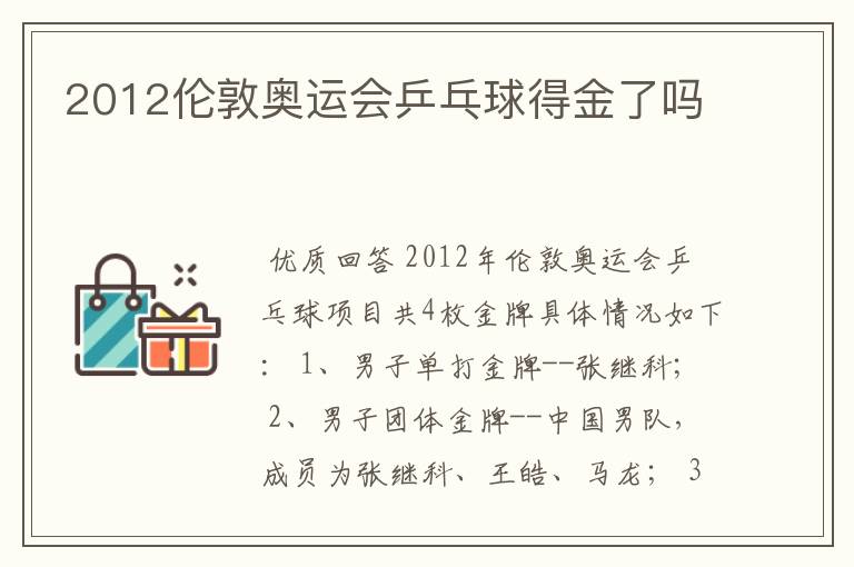 2012伦敦奥运会乒乓球得金了吗