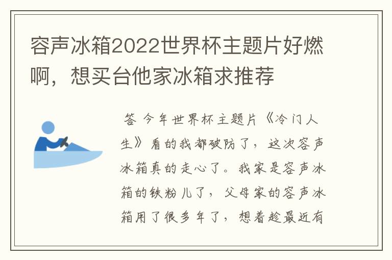 容声冰箱2022世界杯主题片好燃啊，想买台他家冰箱求推荐