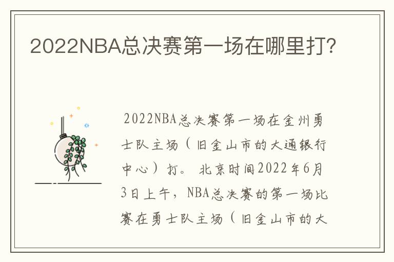 2022NBA总决赛第一场在哪里打？