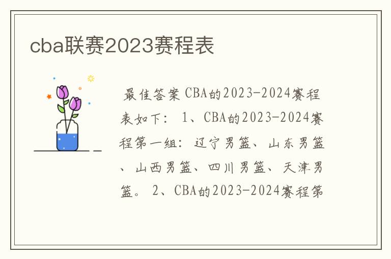 cba联赛2023赛程表