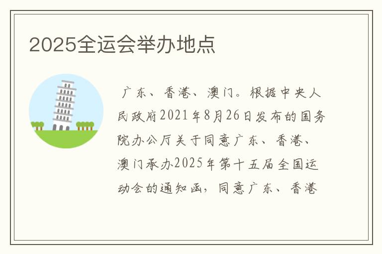 2025全运会举办地点