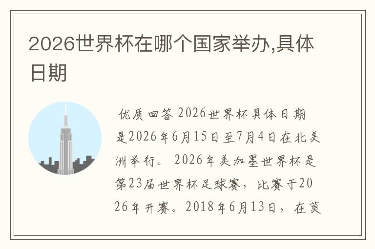 2026世界杯在哪个国家举办,具体日期