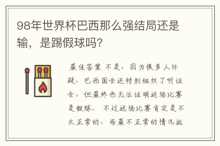 98年世界杯巴西那么强结局还是输，是踢假球吗？