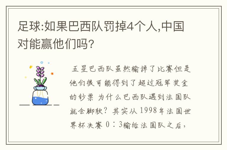 足球:如果巴西队罚掉4个人,中国对能赢他们吗?