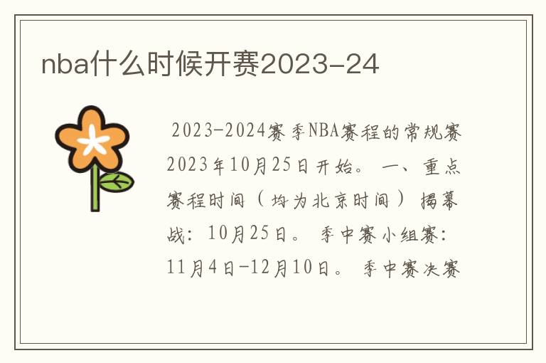 nba什么时候开赛2023-24