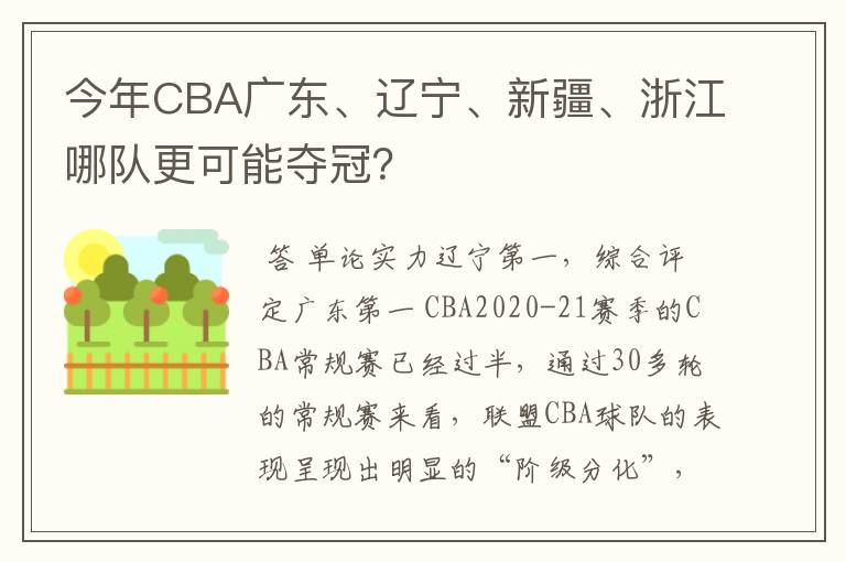 今年CBA广东、辽宁、新疆、浙江哪队更可能夺冠？