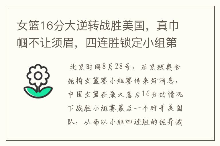 女篮16分大逆转战胜美国，真巾帼不让须眉，四连胜锁定小组第一