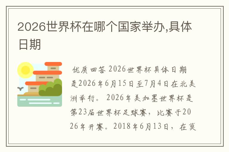 2026世界杯在哪个国家举办,具体日期