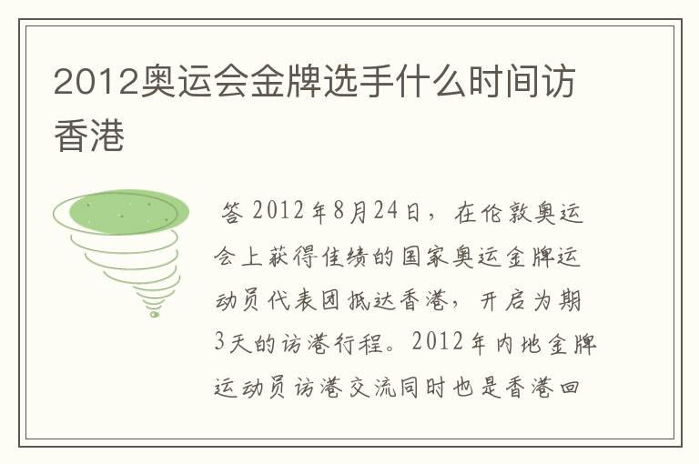 2012奥运会金牌选手什么时间访香港