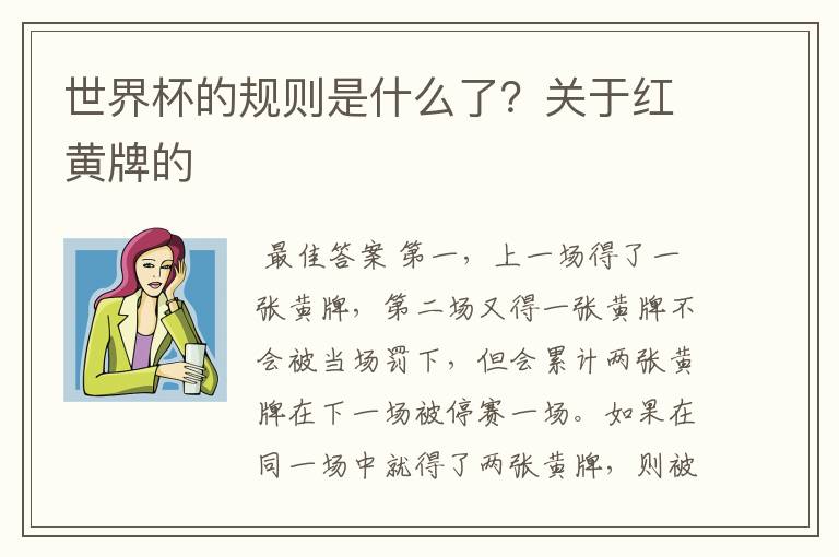 世界杯的规则是什么了？关于红黄牌的