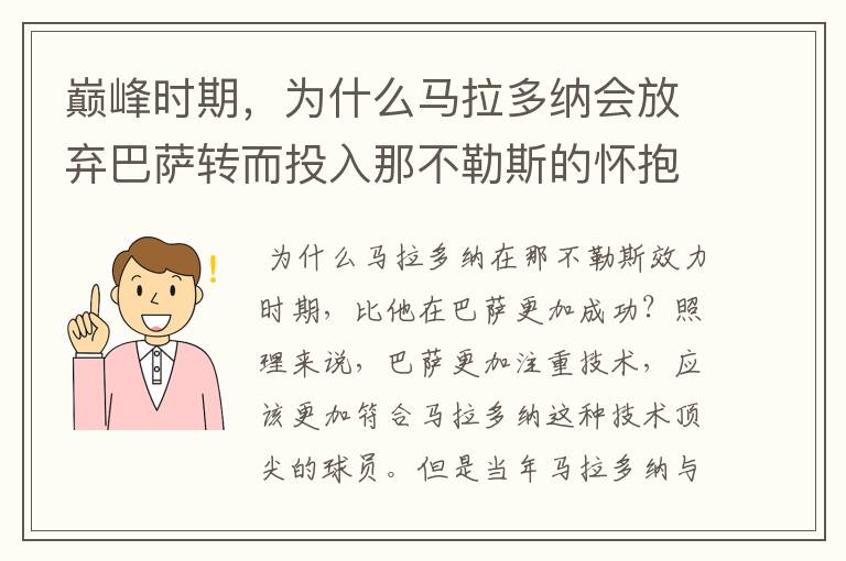 巅峰时期，为什么马拉多纳会放弃巴萨转而投入那不勒斯的怀抱？