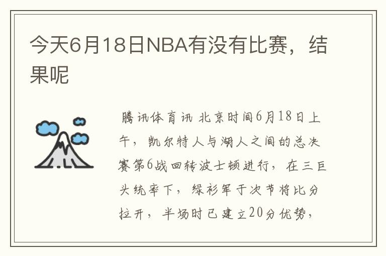 今天6月18日NBA有没有比赛，结果呢