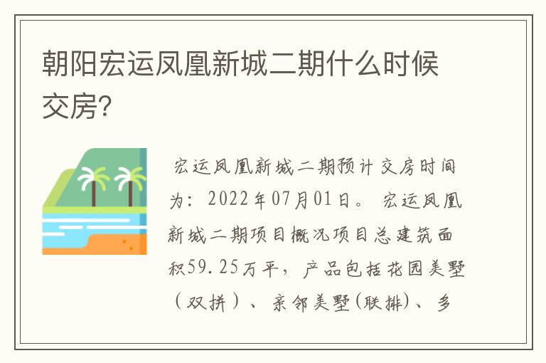 朝阳宏运凤凰新城二期什么时候交房？