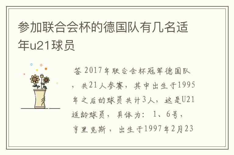 参加联合会杯的德国队有几名适年u21球员