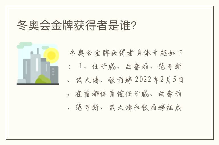 冬奥会金牌获得者是谁?