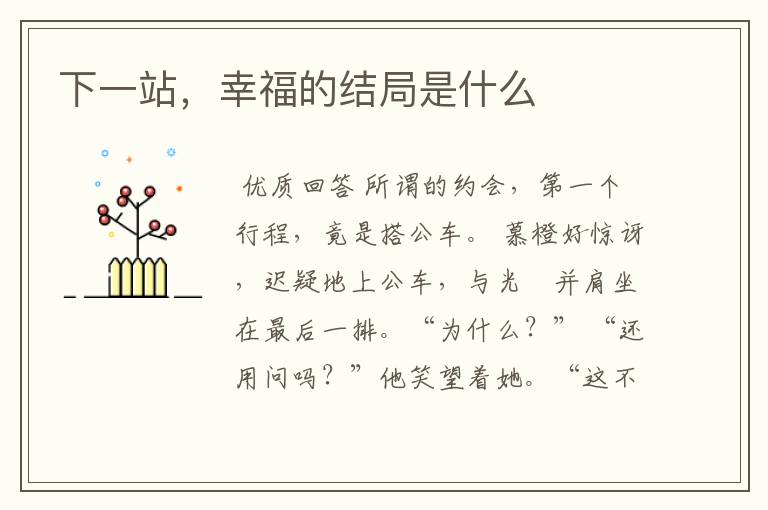 下一站,幸福的结局是什么