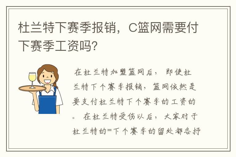 杜兰特下赛季报销，C篮网需要付下赛季工资吗？