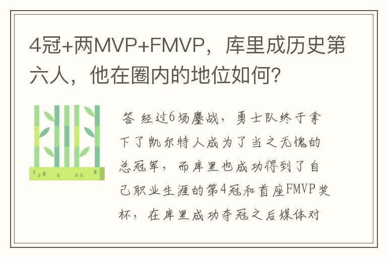 4冠+两MVP+FMVP，库里成历史第六人，他在圈内的地位如何？