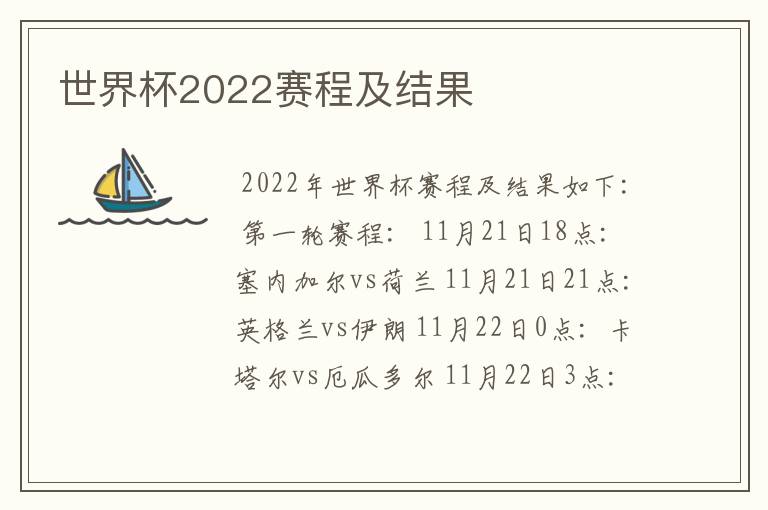 世界杯2022赛程及结果