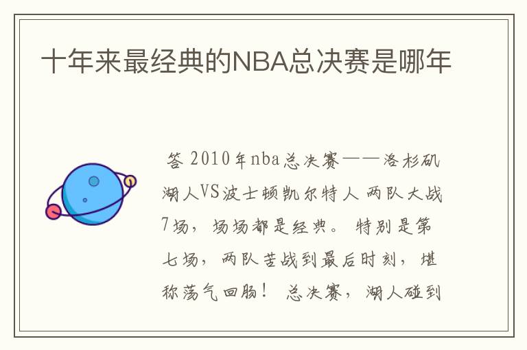 十年来最经典的NBA总决赛是哪年