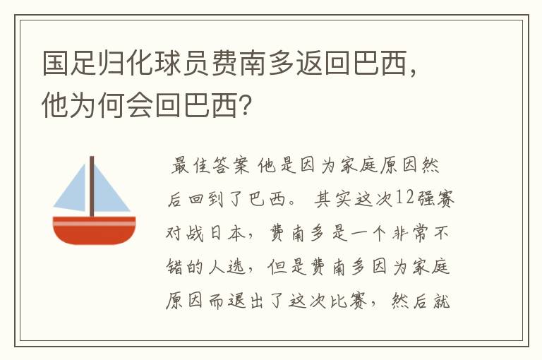 国足归化球员费南多返回巴西，他为何会回巴西？