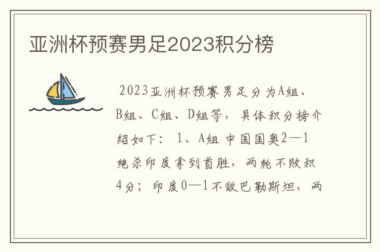 亚洲杯预赛男足2023积分榜