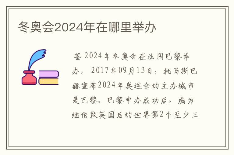 冬奥会2024年在哪里举办