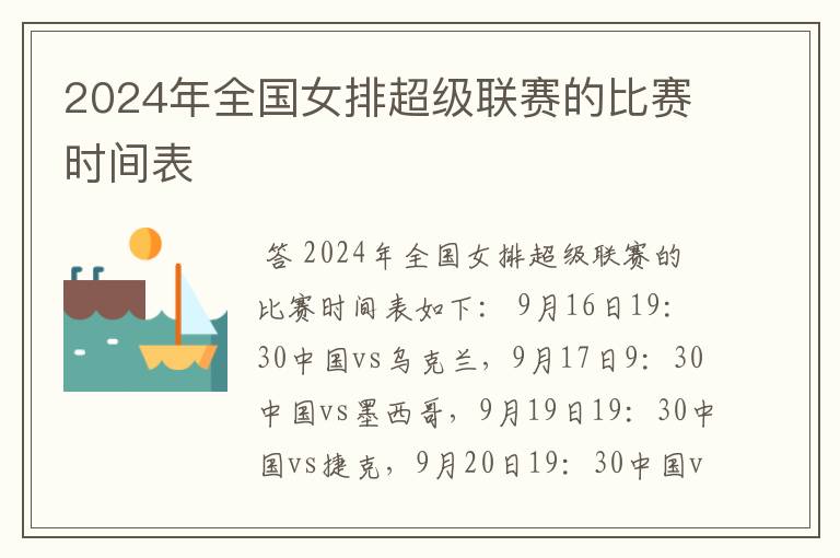 2024年全国女排超级联赛的比赛时间表