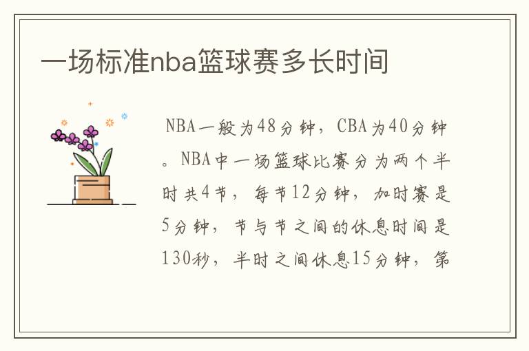 一场标准nba篮球赛多长时间