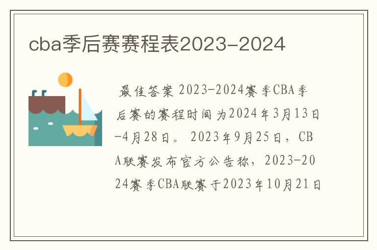 cba季后赛赛程表2023-2024